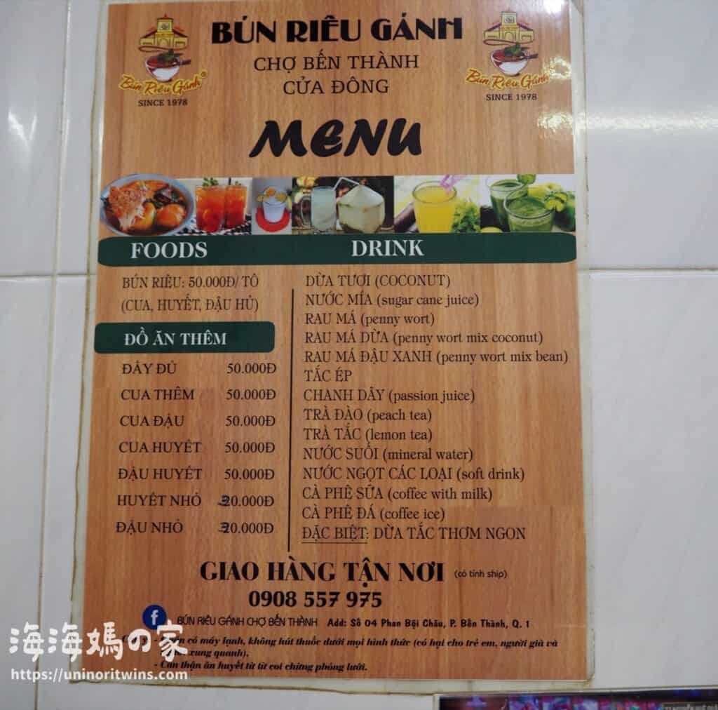 胡志明市必吃小吃Bun Rieu Ganh 店家菜單