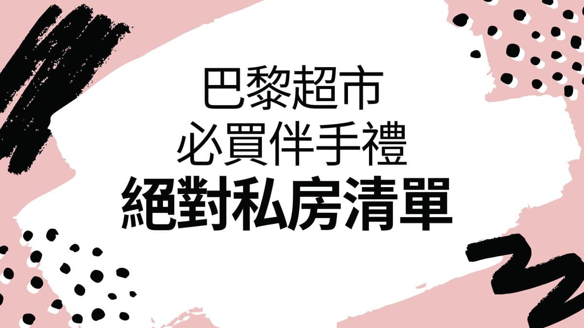 [法國] 巴黎超市必買 6大伴手禮私房清單-不買真的會後悔