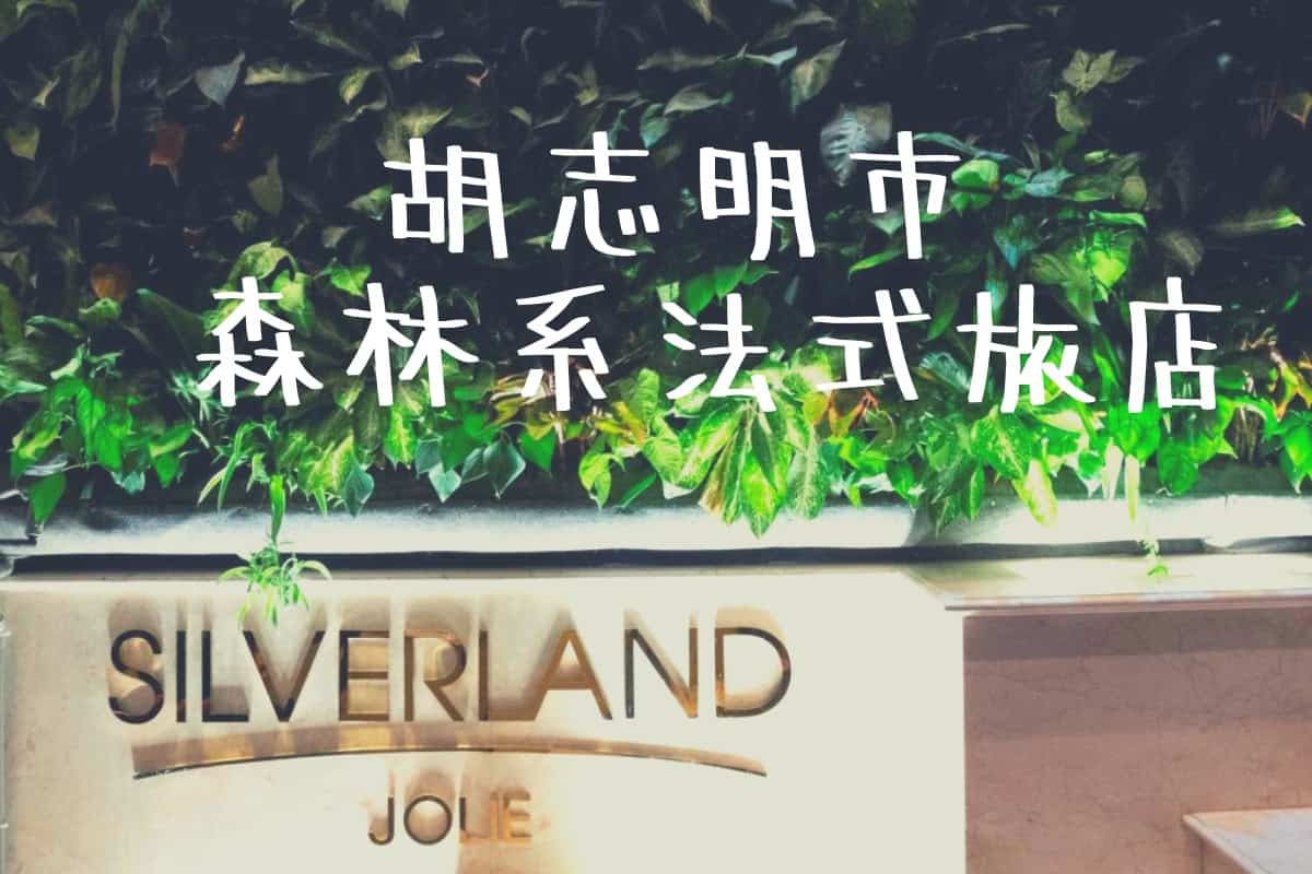 胡志明市住宿推薦 Silverland Jolie Hotel & Spa -森林系法式旅店