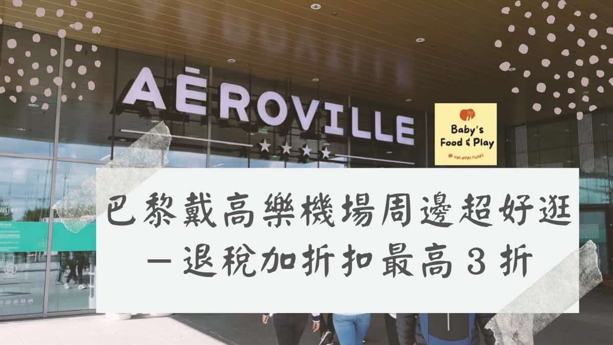 Aéroville Paris 購物 :巴黎戴高樂機場附近景點