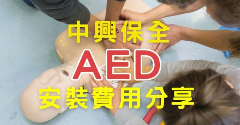 中興保全立偉電子AED安裝費用分享