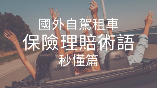 3分鐘看懂！國外自駕租車保險理賠常見術語懶人包