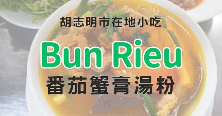 越南在地美食Bun Rieu 番茄蟹膏湯粉