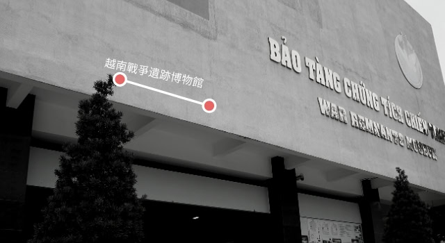 越南戰爭遺跡博物館 War Remnants Museum - 胡志明市景點推薦