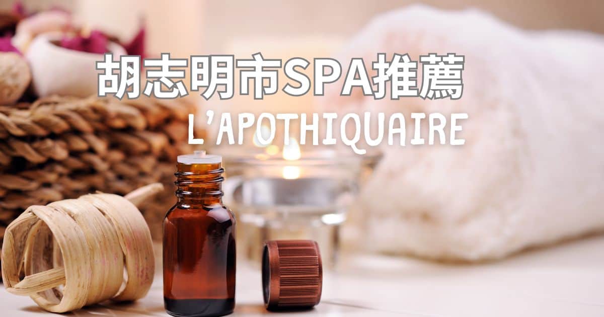 胡志明市SPA推薦 L’Apothiquaire -奢華法式有機熱石療法