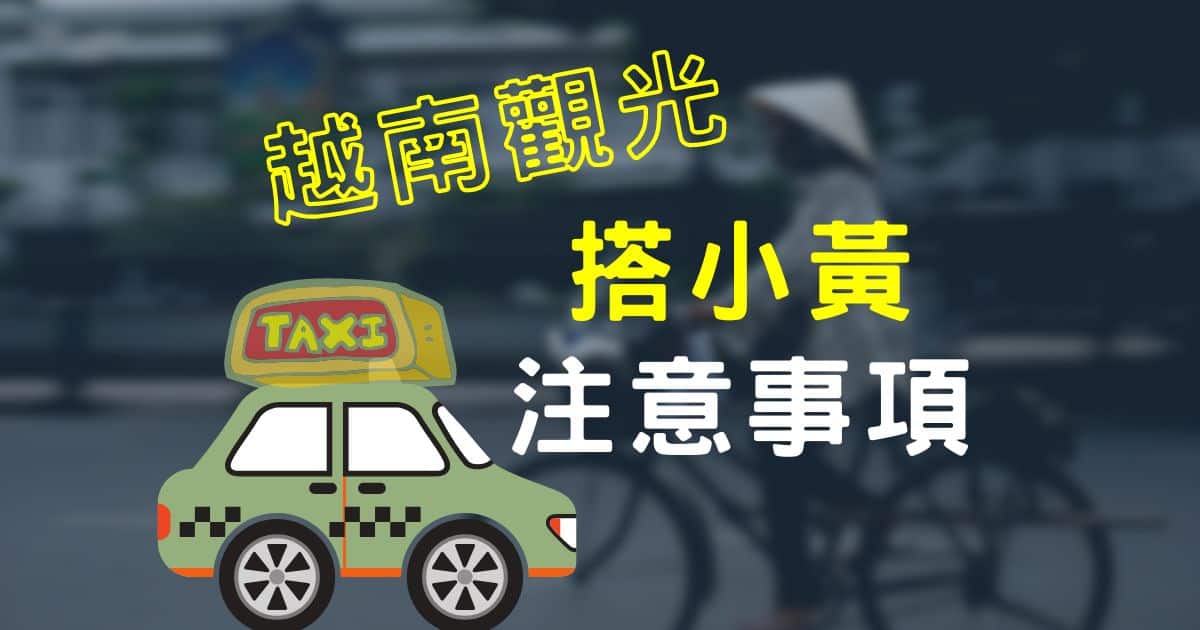 觀光客必看：越南搭計程車注意事項，不要被騙了