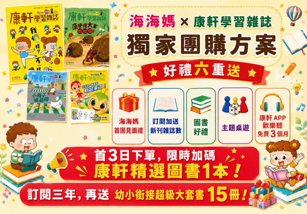 團購|康軒學習雜誌完整介紹 + 獨家加碼贈品 海海媽康軒學習雜誌團購方案