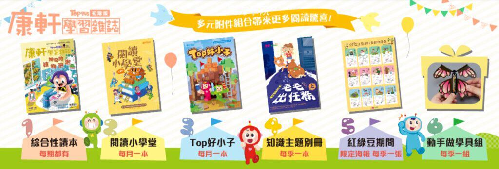 團購|康軒學習雜誌完整介紹 + 獨家加碼贈品 康軒學習雜誌x 初階版訂閱一年份內容