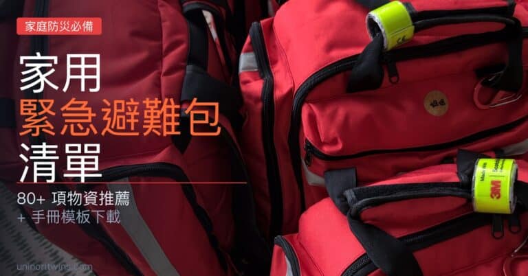 家庭版緊急避難包清單|80多項物資推薦 + 手冊分享 emergency kit hero