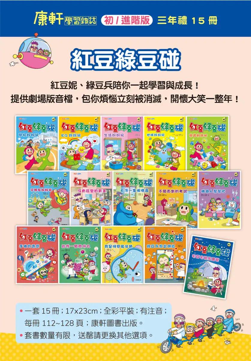 團購|康軒學習雜誌完整介紹 + 獨家加碼贈品 三年尊榮禮-紅豆綠豆碰橋梁書套書15冊