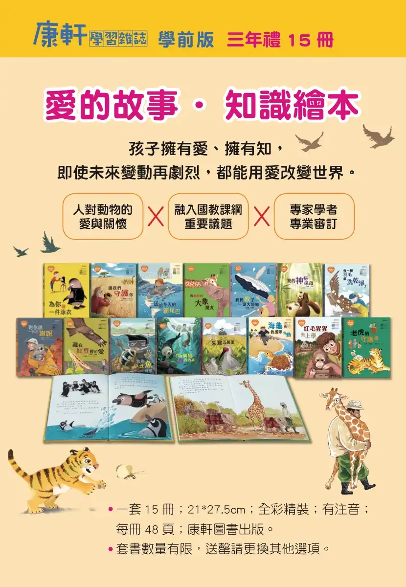 團購|康軒學習雜誌完整介紹 + 獨家加碼贈品 三年尊榮禮-愛的故事知識繪本套書15冊